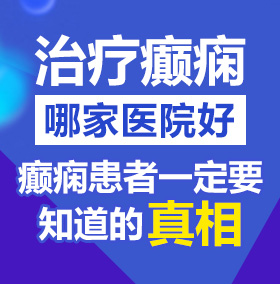 美女被鸡吧插北京治疗癫痫病医院哪家好